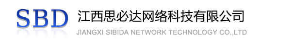 北京江西思必达网络科技有限公司